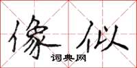 侯登峰像似楷书怎么写