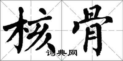 翁闿运核骨楷书怎么写
