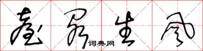 王冬龄台阁生风草书怎么写