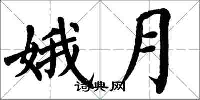 翁闿运娥月楷书怎么写