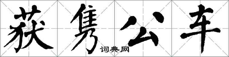 翁闿运获隽公车楷书怎么写