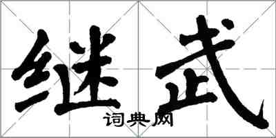 翁闿运继武楷书怎么写