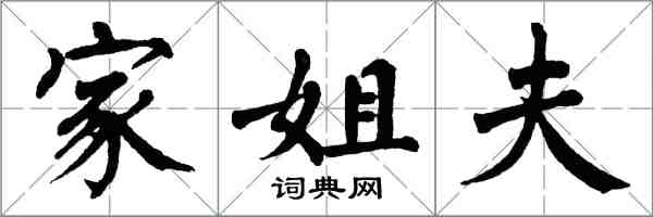 翁闿运家姐夫楷书怎么写