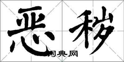 翁闿运恶秽楷书怎么写
