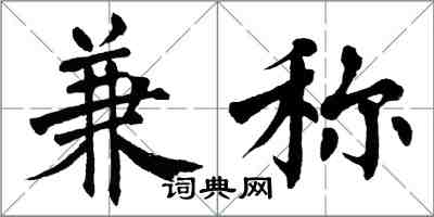 翁闿运兼称楷书怎么写