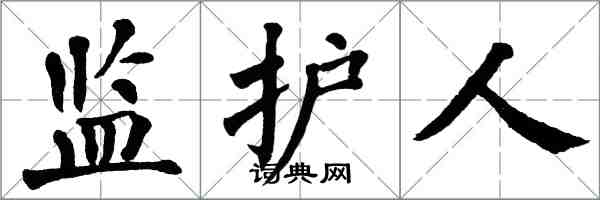 翁闿运监护人楷书怎么写