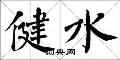 翁闿运健水楷书怎么写