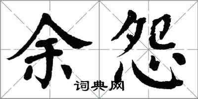 翁闿运余怨楷书怎么写