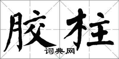 翁闿运胶柱楷书怎么写