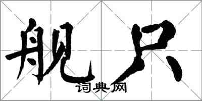 翁闿运舰只楷书怎么写