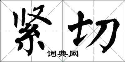 翁闿运紧切楷书怎么写