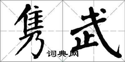 翁闿运隽武楷书怎么写