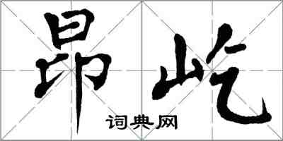 翁闿运昂屹楷书怎么写