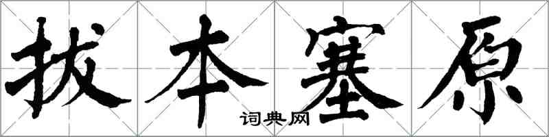 翁闿运拔本塞原楷书怎么写