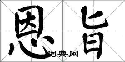 翁闿运恩旨楷书怎么写