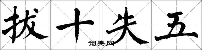 翁闿运拔十失五楷书怎么写