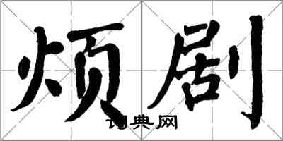 翁闿运烦剧楷书怎么写