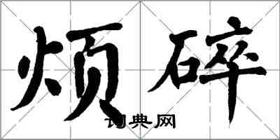 翁闿运烦碎楷书怎么写