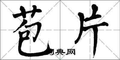 翁闿运苞片楷书怎么写