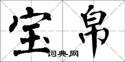 翁闿运宝帛楷书怎么写