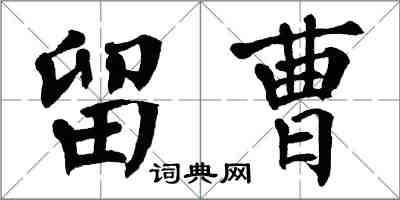 翁闿运留曹楷书怎么写