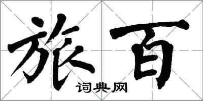 翁闿运旅百楷书怎么写