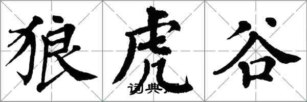 翁闿运狼虎谷楷书怎么写