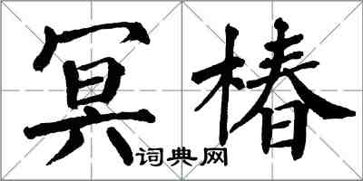 翁闿运冥椿楷书怎么写