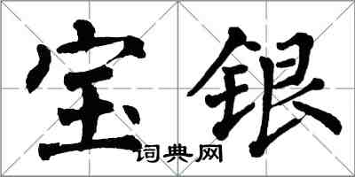 翁闿运宝银楷书怎么写