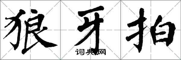 翁闿运狼牙拍楷书怎么写