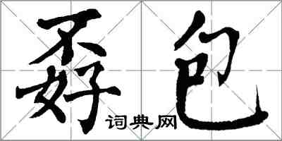 翁闿运孬包楷书怎么写