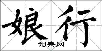 翁闿运娘行楷书怎么写