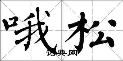 翁闿运哦松楷书怎么写