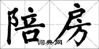 翁闿运陪房楷书怎么写
