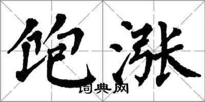 翁闿运饱涨楷书怎么写