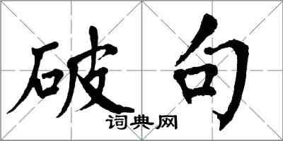 翁闿运破句楷书怎么写