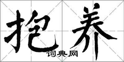 翁闿运抱养楷书怎么写