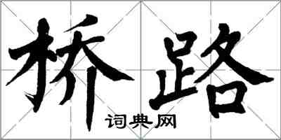 翁闿运桥路楷书怎么写