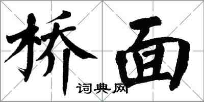 翁闿运桥面楷书怎么写