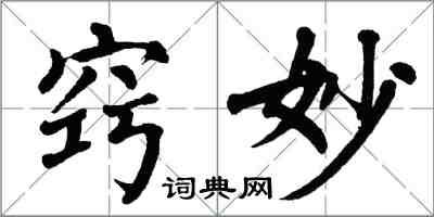 翁闿运窍妙楷书怎么写