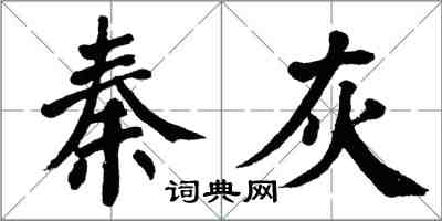 翁闿运秦灰楷书怎么写