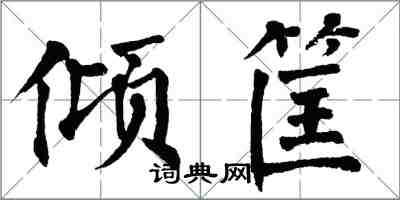 翁闿运倾筐楷书怎么写