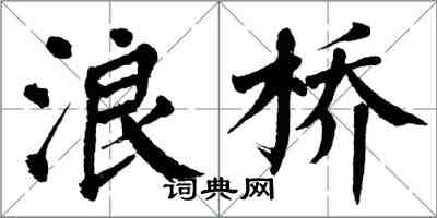 翁闿运浪桥楷书怎么写