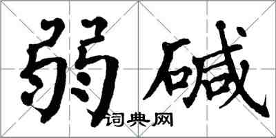 翁闿运弱碱楷书怎么写