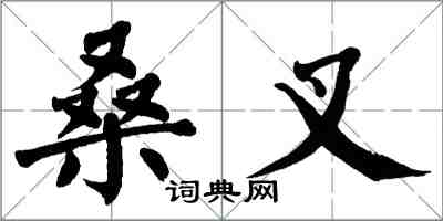 翁闿运桑叉楷书怎么写