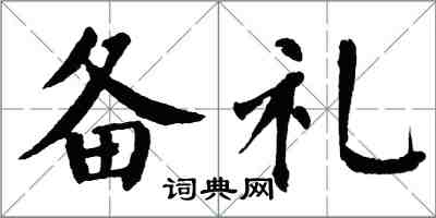 翁闿运备礼楷书怎么写
