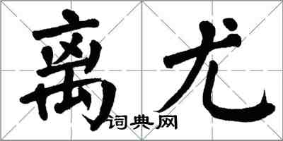 翁闿运离尤楷书怎么写