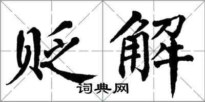翁闿运贬解楷书怎么写