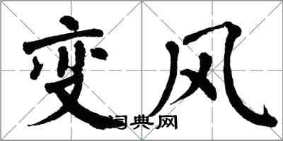 翁闿运变风楷书怎么写