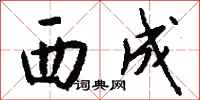 钱沛云西成行书怎么写
